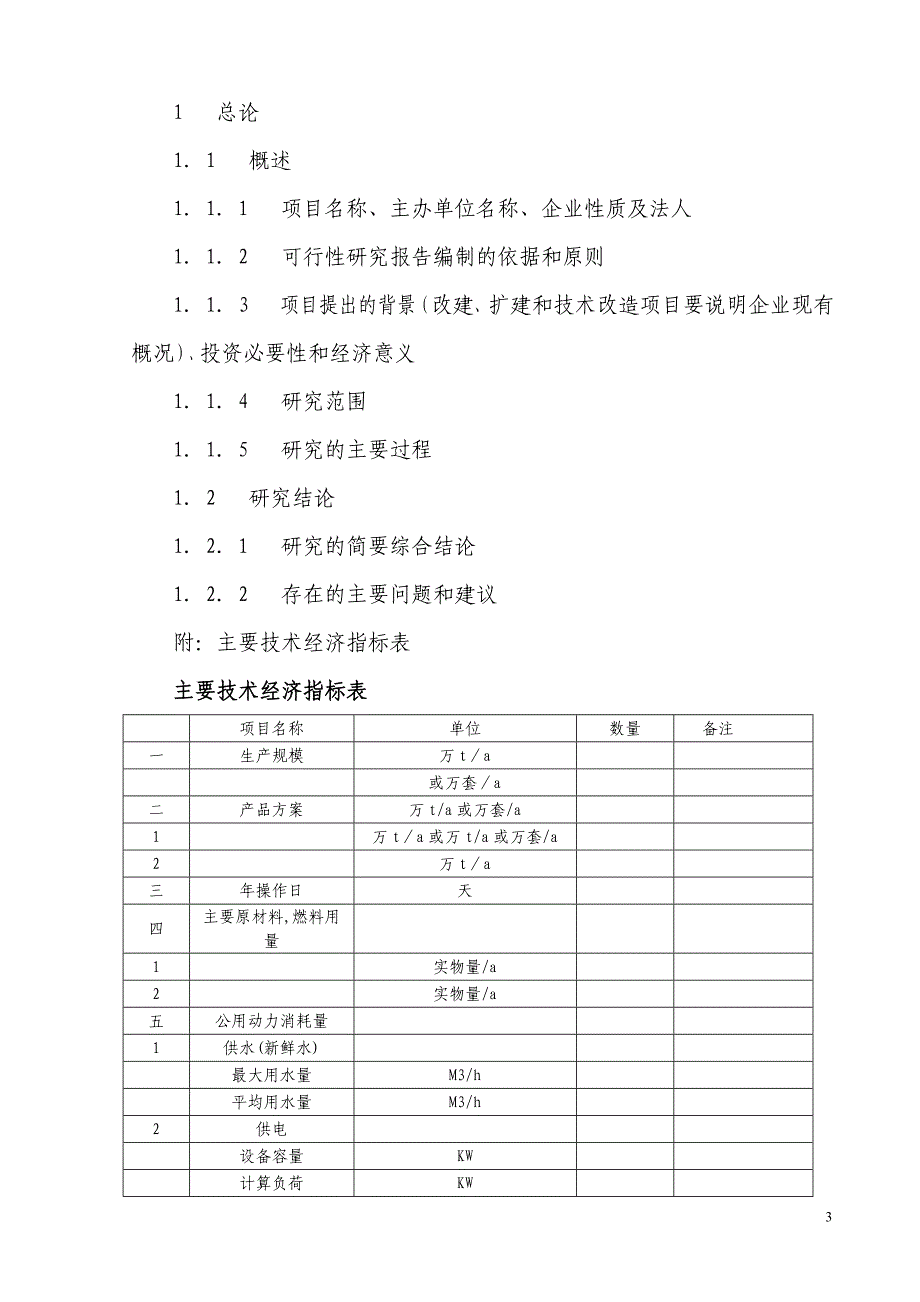 化工建设项目可行性研究报告_第3页