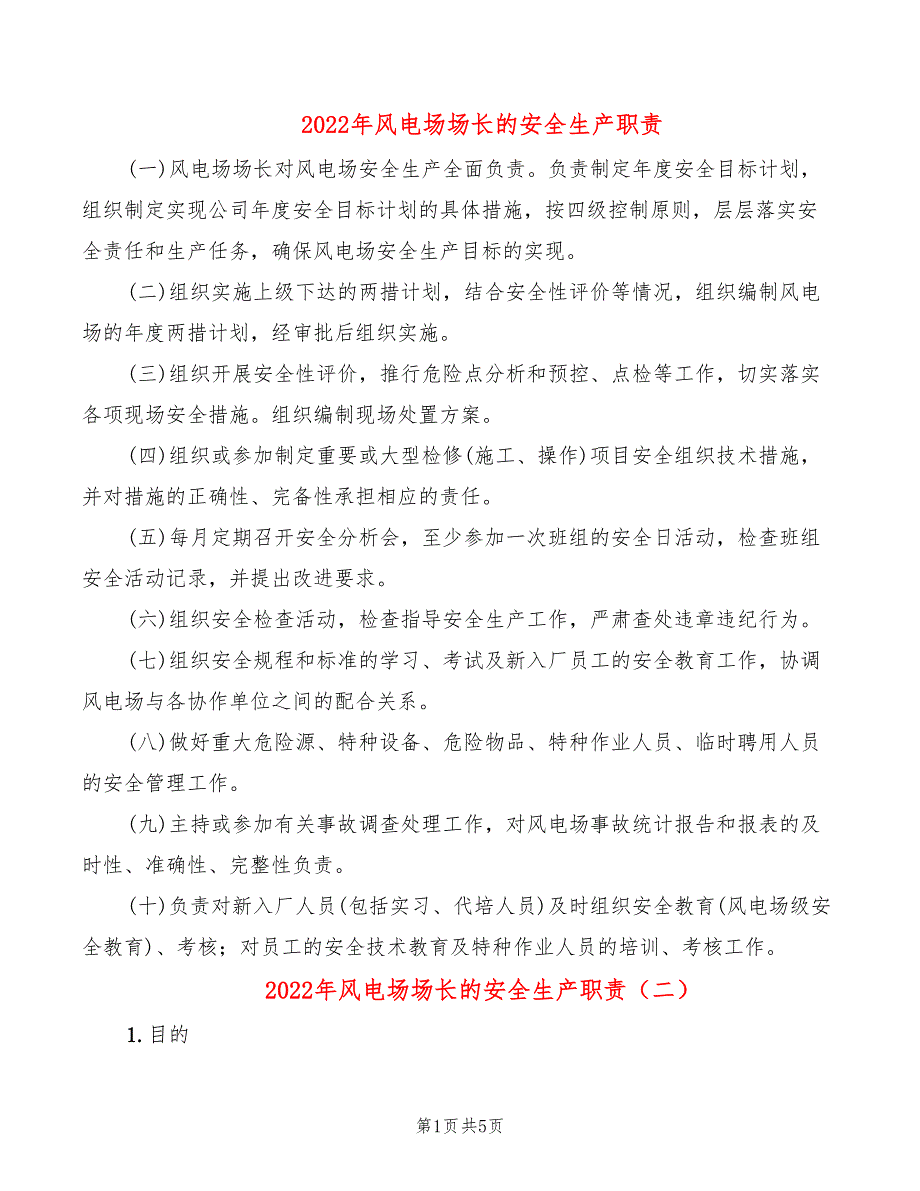 2022年风电场场长的安全生产职责_第1页