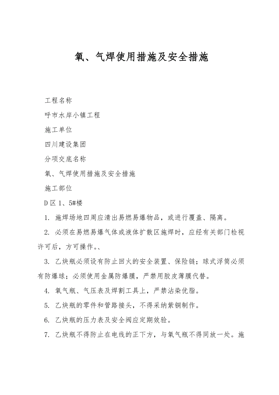 氧、气焊使用措施及安全措施.doc_第1页