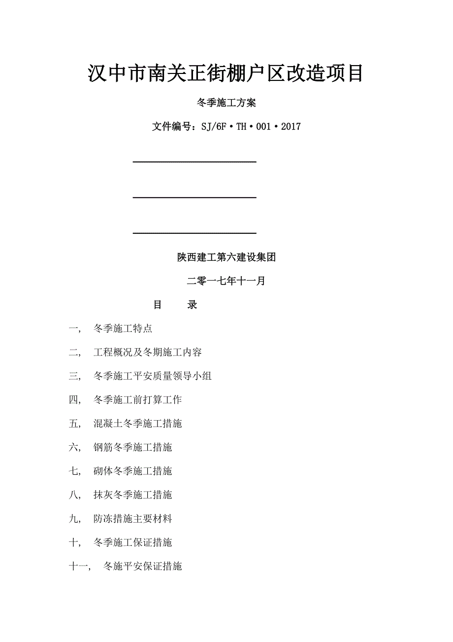 冬季施工方案完美版_第1页