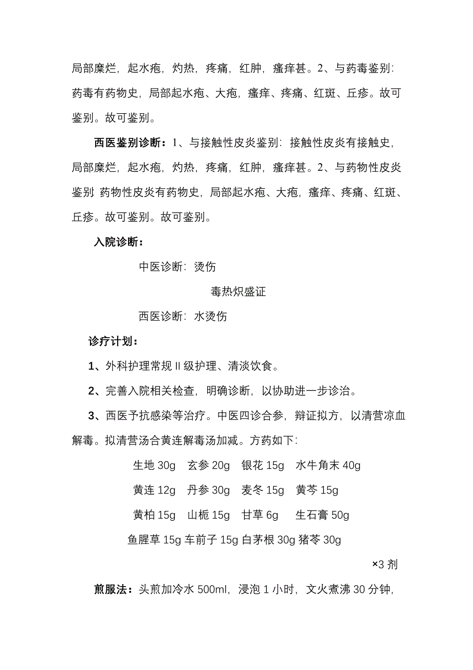 烫伤首次病程.doc_第4页