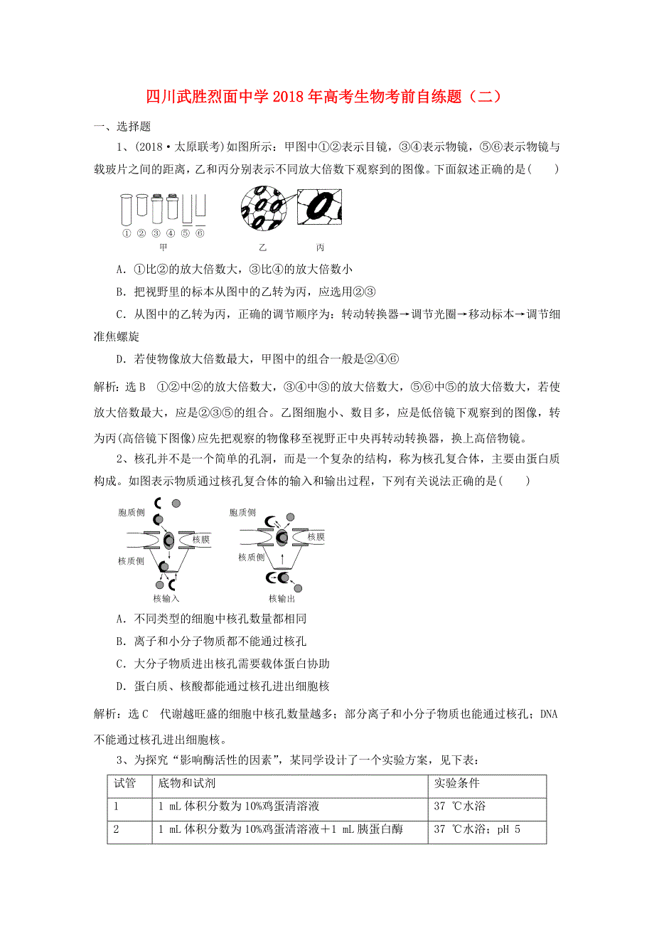 四川省武胜烈面中学高考生物考前自练题二_第1页