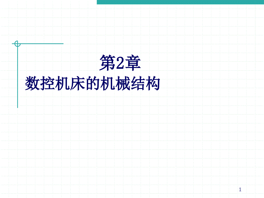 数控机床的机械结构.ppt_第1页