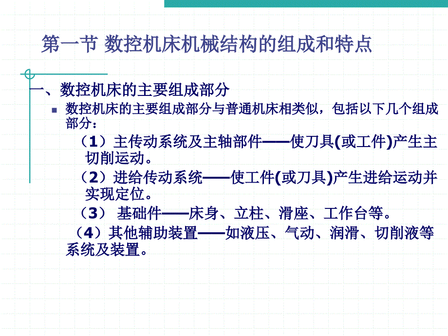 数控机床的机械结构.ppt_第3页