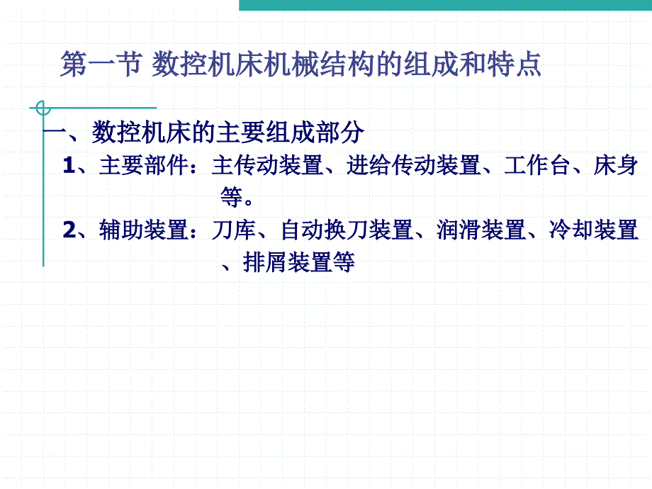 数控机床的机械结构.ppt_第4页