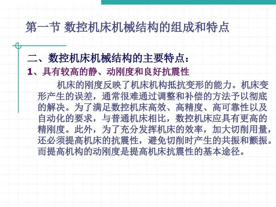 数控机床的机械结构.ppt_第5页