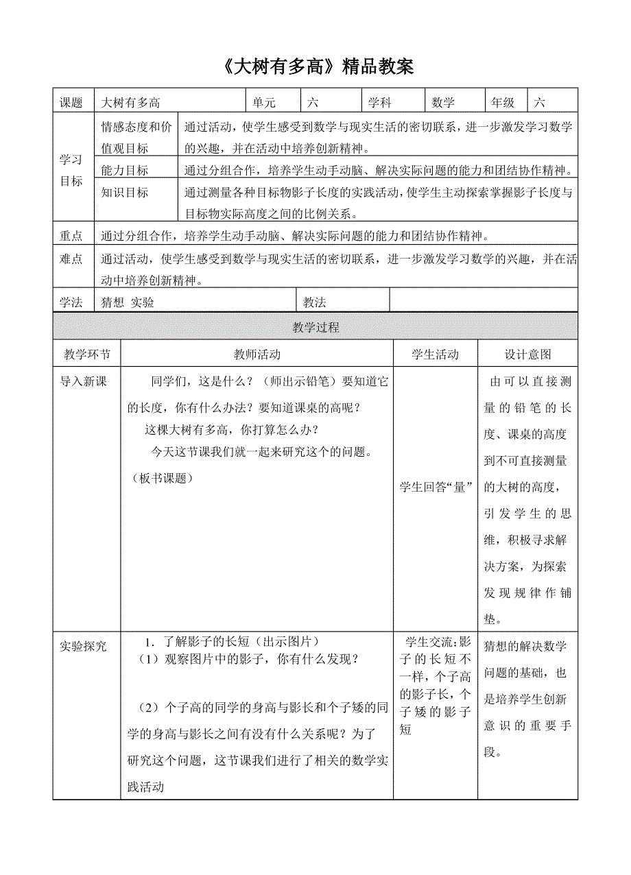 苏教版小学六年级数学下册《大树有多高》精品教案_第1页