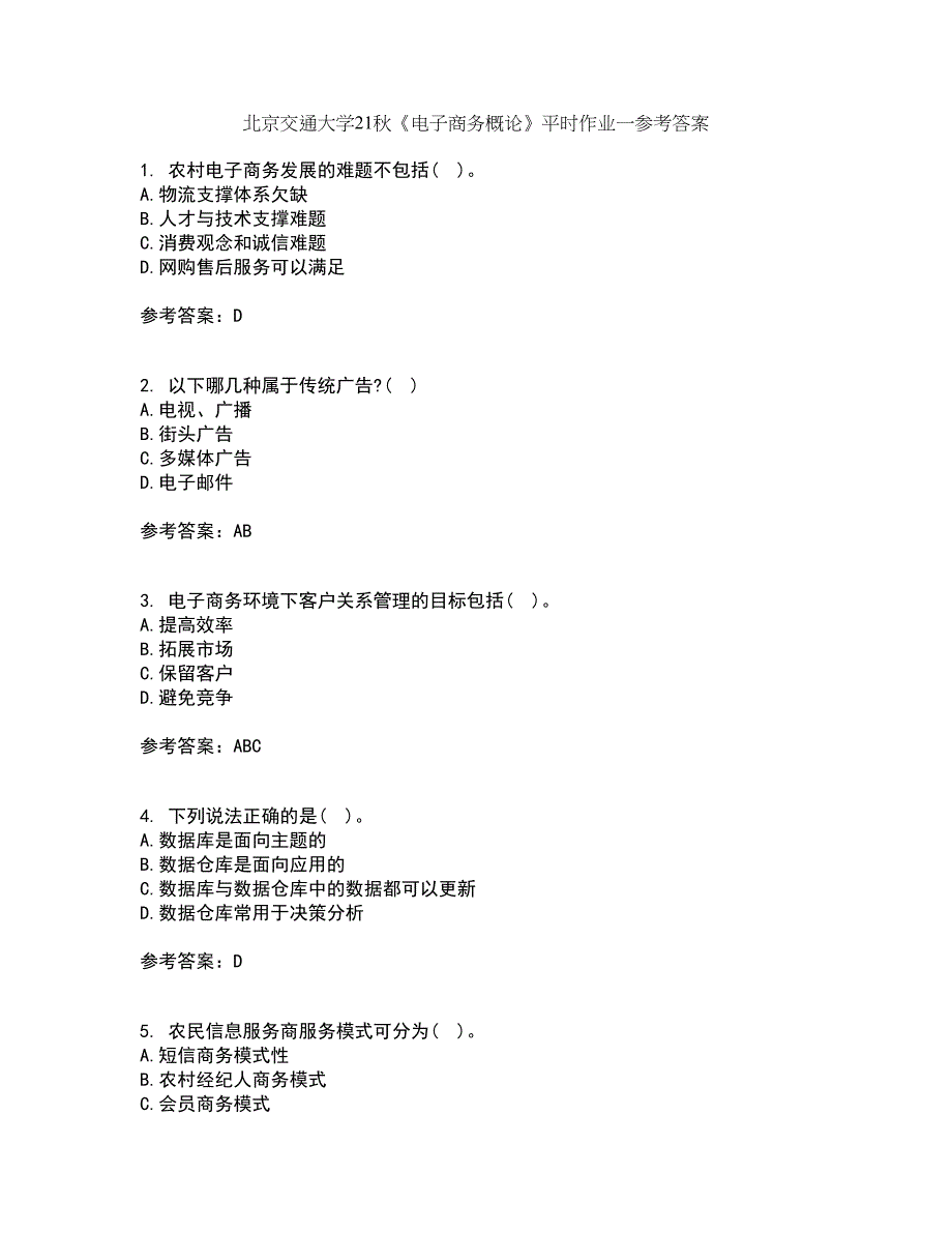 北京交通大学21秋《电子商务概论》平时作业一参考答案82_第1页