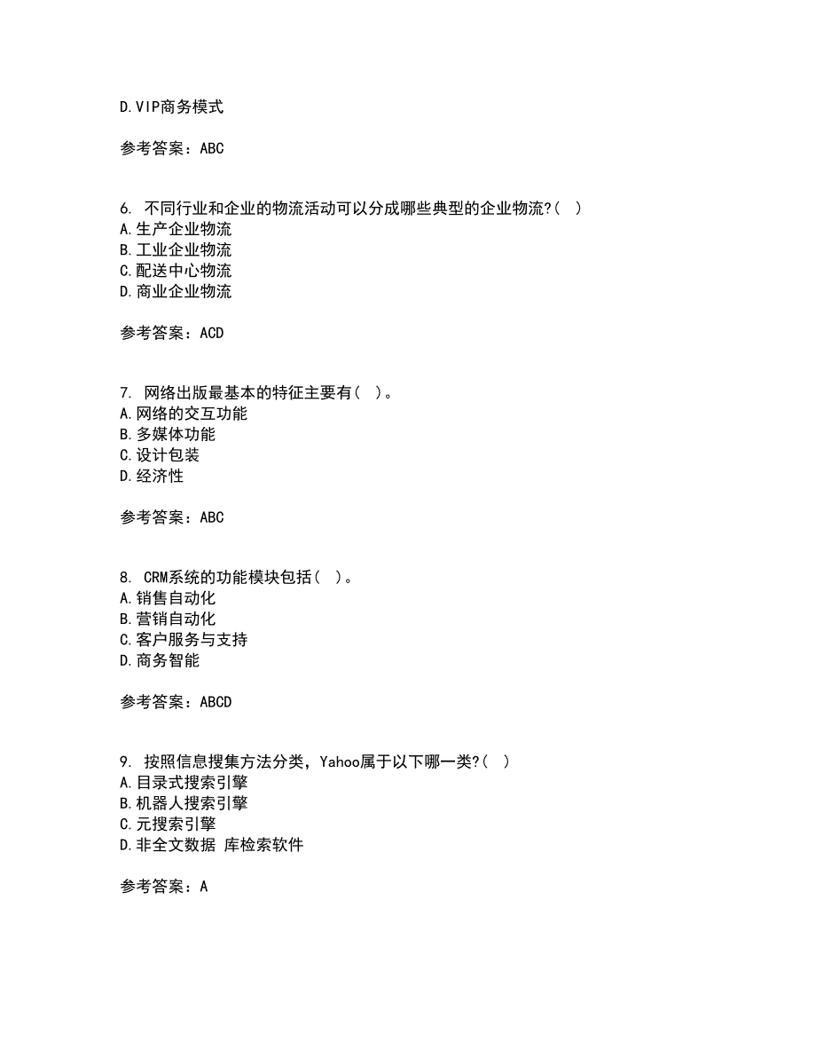 北京交通大学21秋《电子商务概论》平时作业一参考答案82_第2页