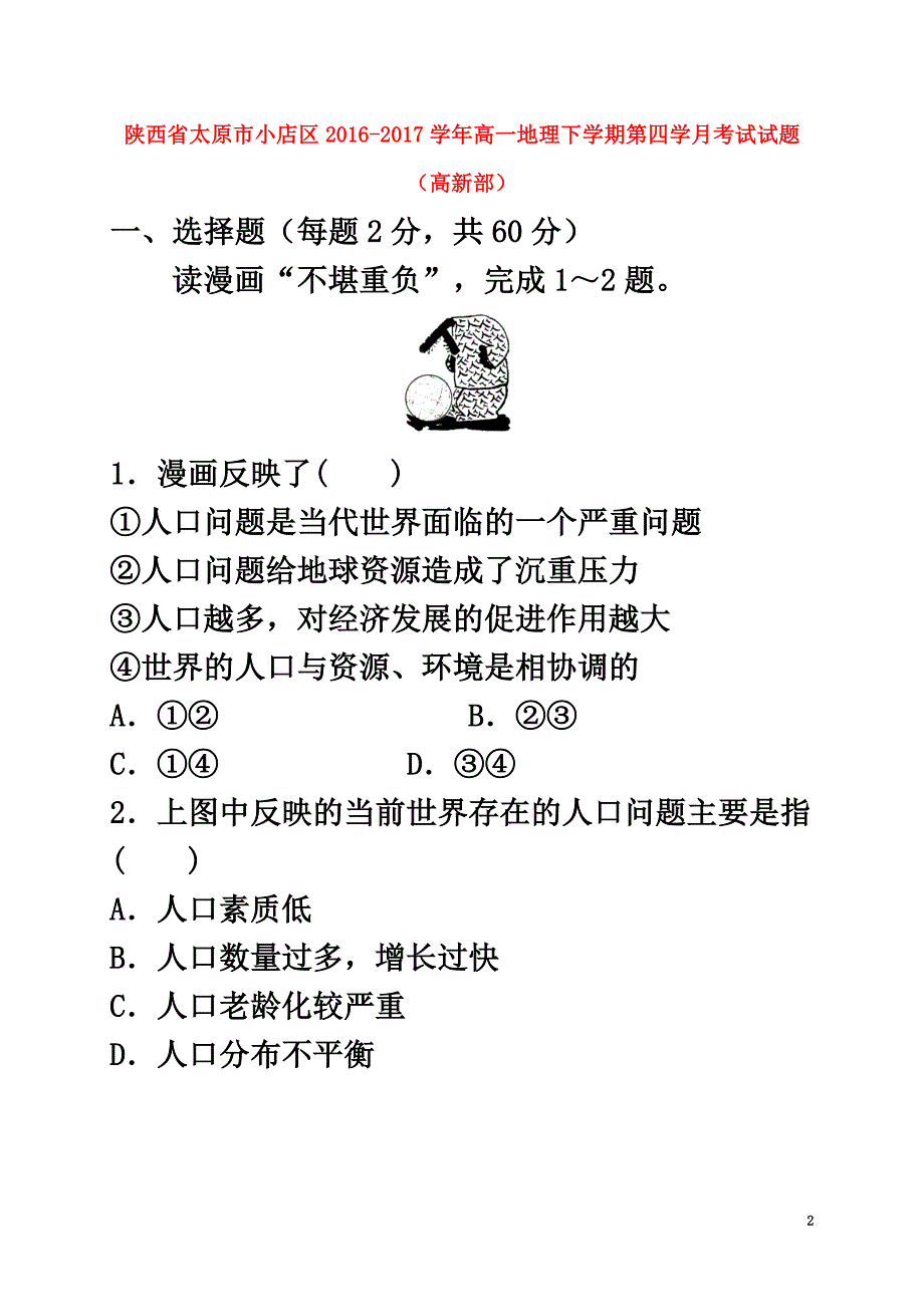 陕西省延安市黄陵县2021学年高一地理下学期第四学月考试试题（高新部）_第2页