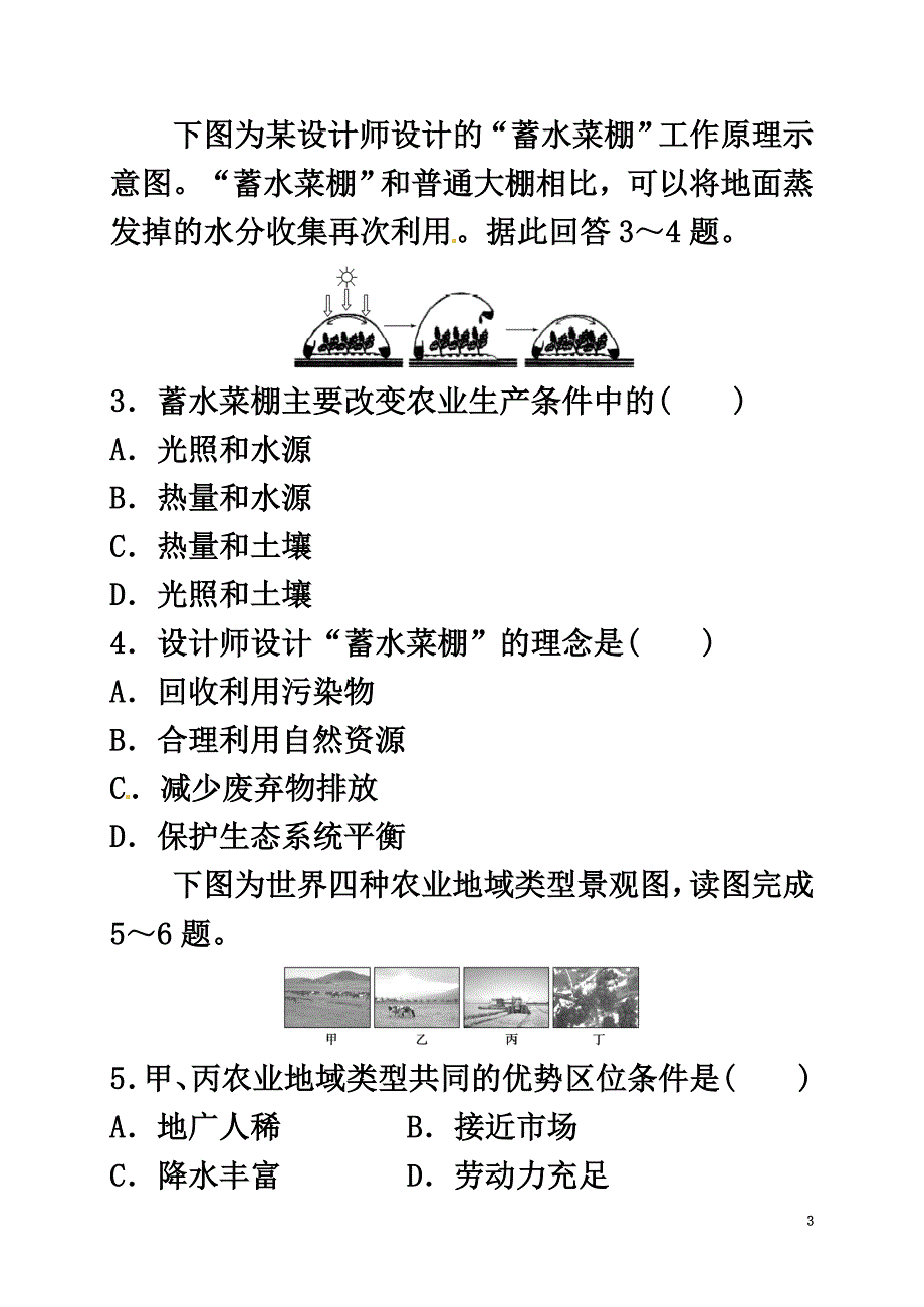 陕西省延安市黄陵县2021学年高一地理下学期第四学月考试试题（高新部）_第3页