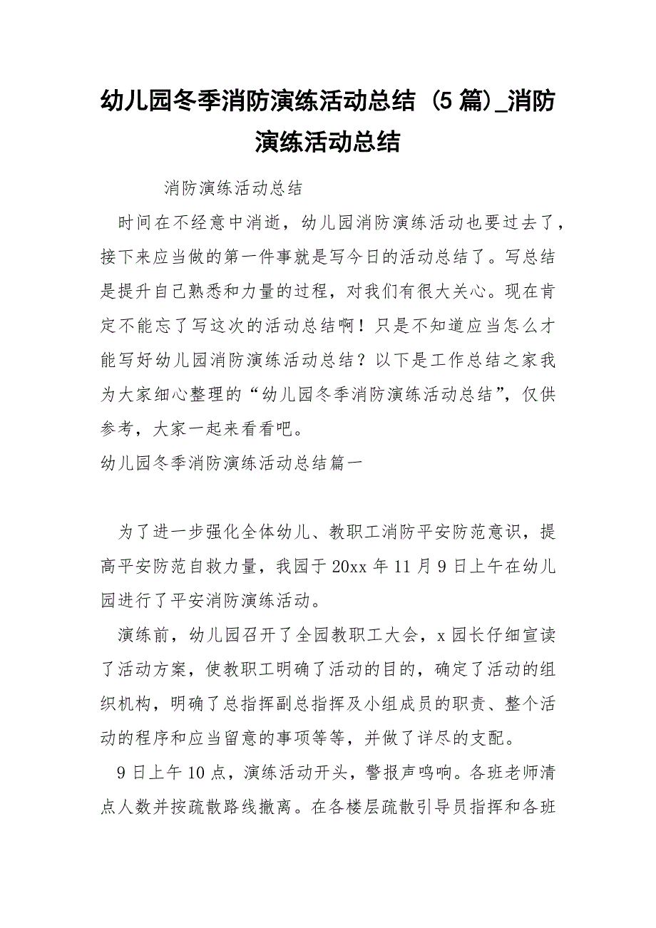 幼儿园冬季消防演练活动总结 5篇_第1页