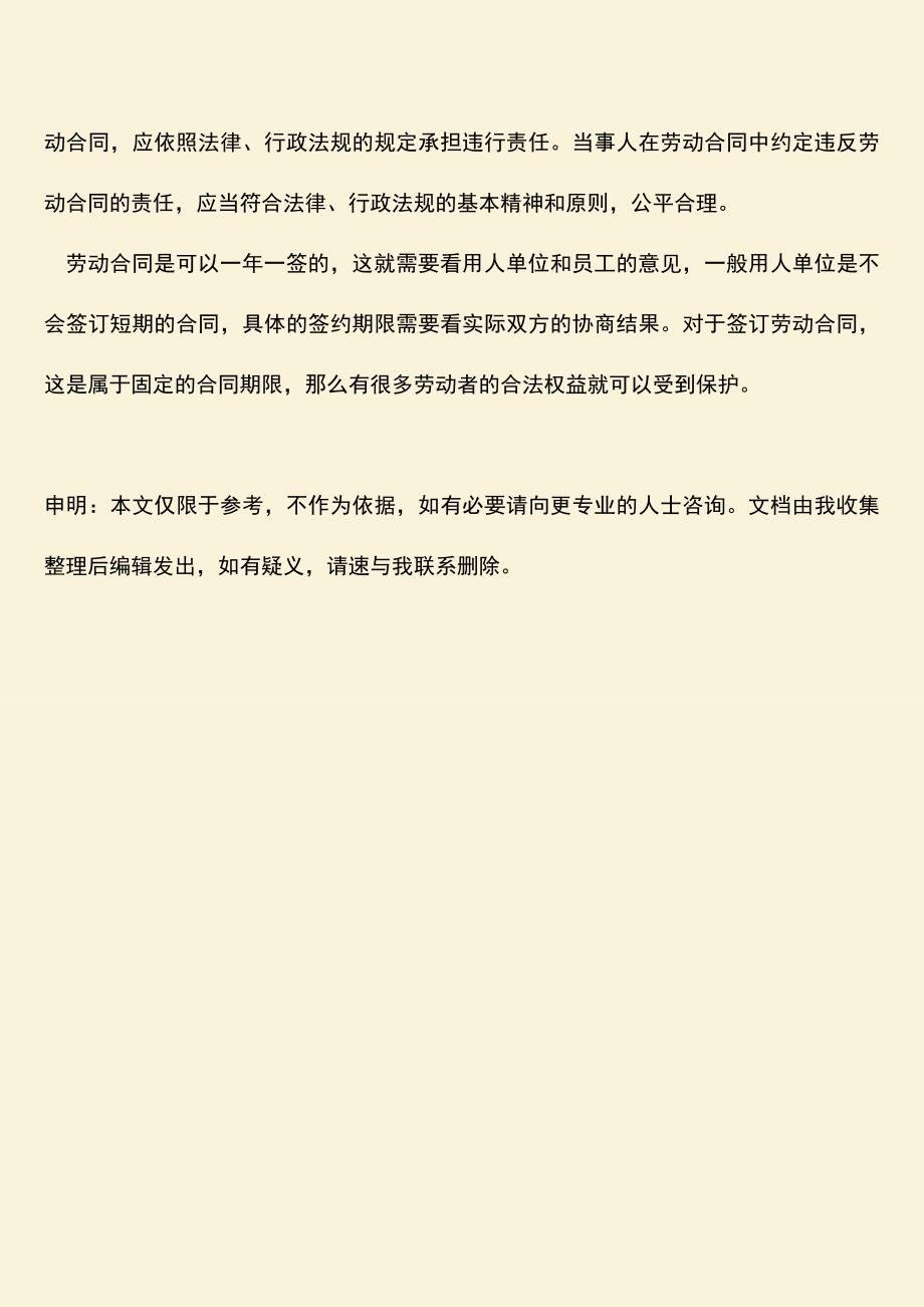 推荐：法律上劳动合同一年一签好吗.doc_第3页