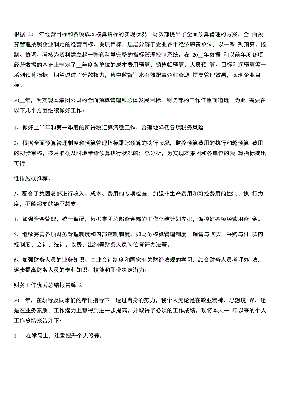 财务工作优秀总结报告7篇_第3页