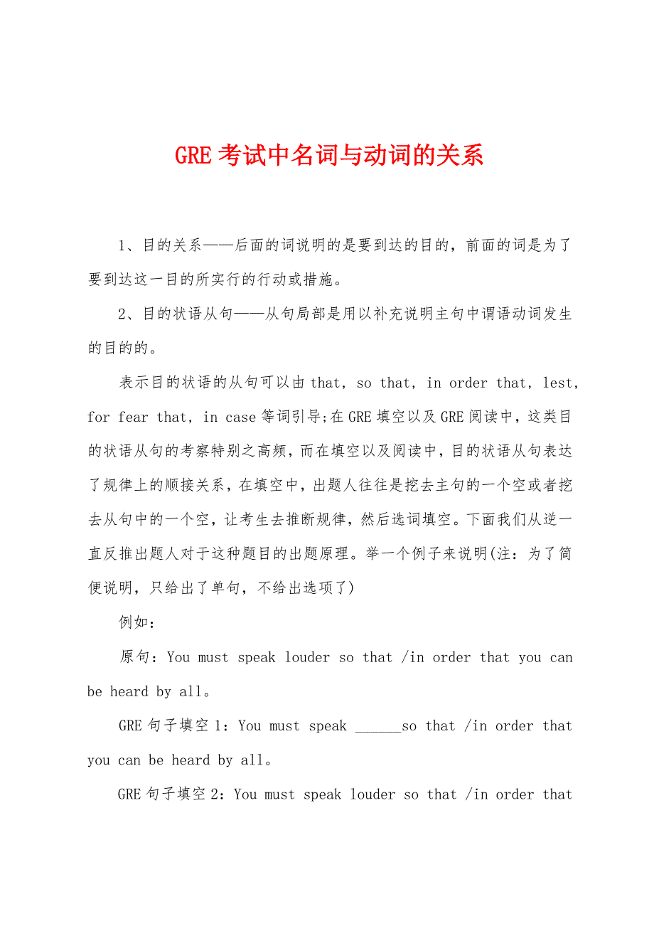 GRE考试中名词与动词的关系.docx_第1页