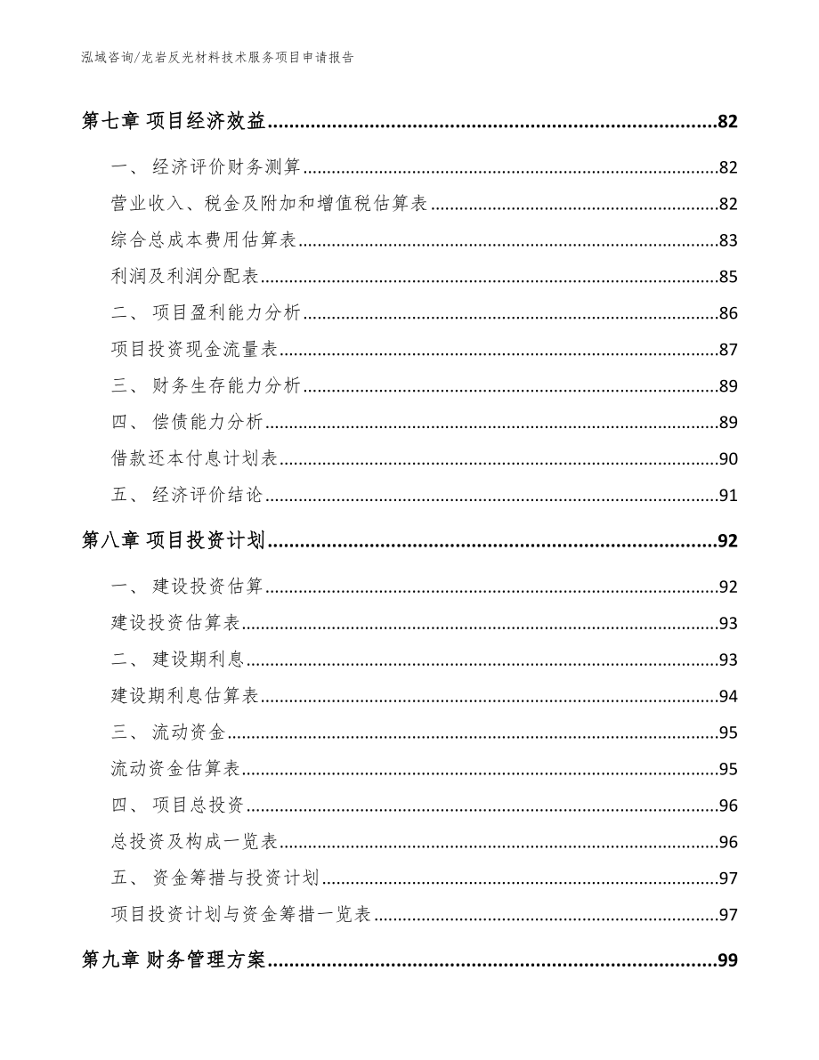 龙岩反光材料技术服务项目申请报告_范文参考_第4页