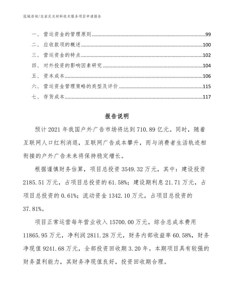 龙岩反光材料技术服务项目申请报告_范文参考_第5页