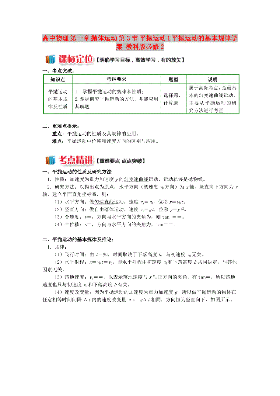 高中物理 第一章 抛体运动 第3节 平抛运动 1 平抛运动的基本规律学案 教科版必修2_第1页