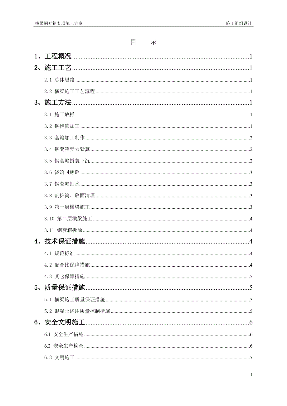 横梁水下钢套箱施工方案.doc_第1页