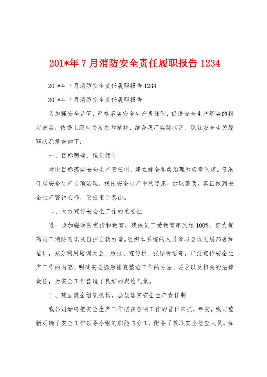 2023年7月消防安全责任履职报告.docx_第1页