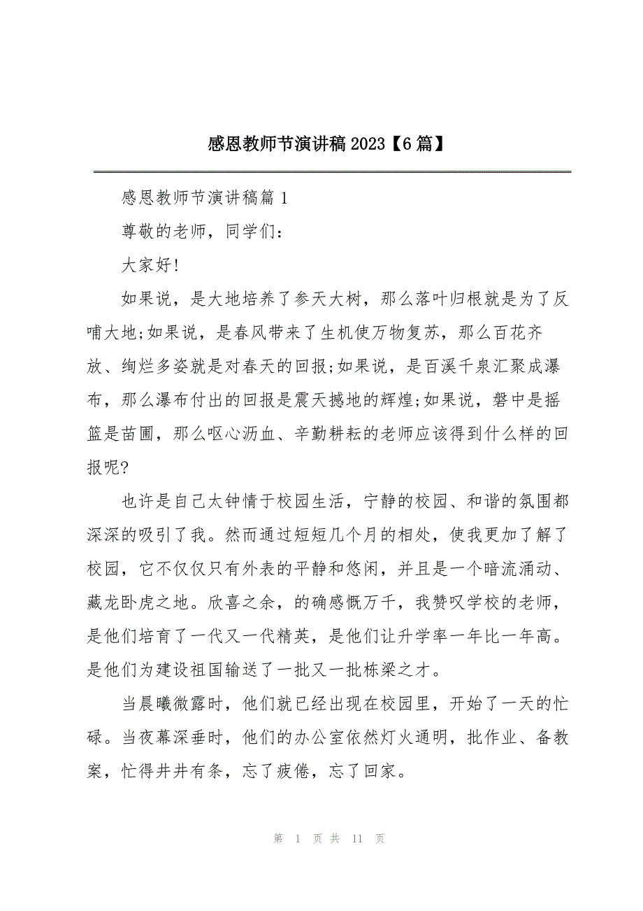 2023年感恩教师节演讲稿6篇2.docx_第1页