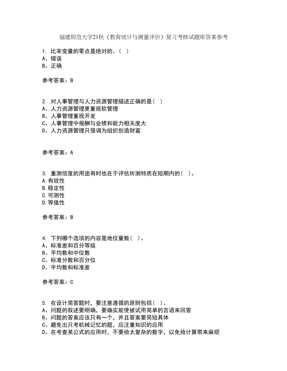 福建师范大学21秋《教育统计与测量评价》复习考核试题库答案参考套卷30_第1页