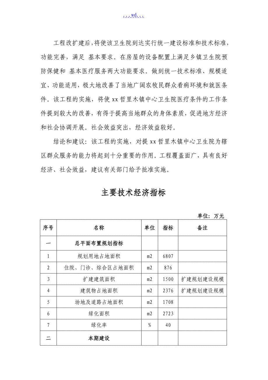 哲里木镇卫生院门诊综合楼建设项目的可行性研究报告_第4页