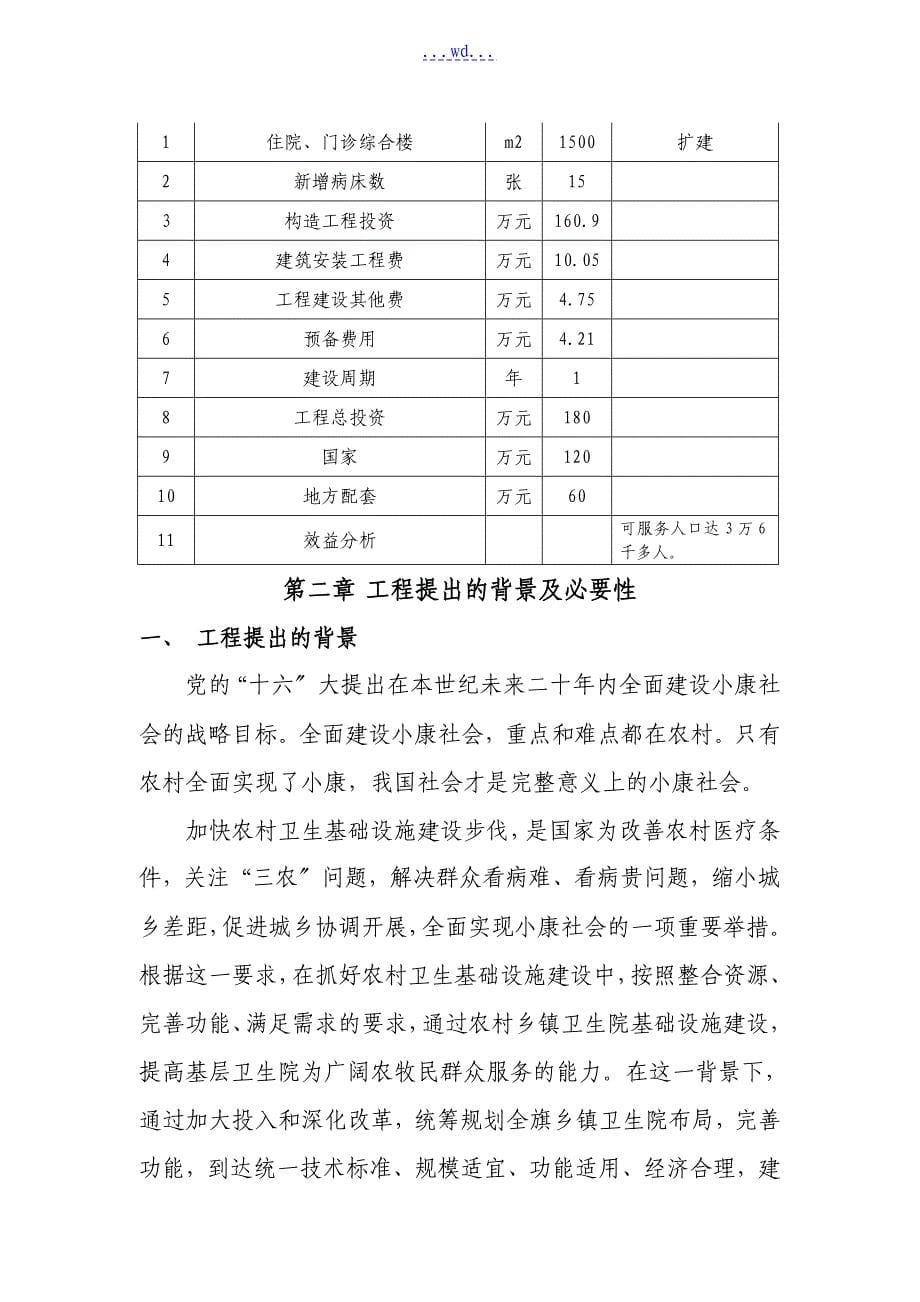 哲里木镇卫生院门诊综合楼建设项目的可行性研究报告_第5页