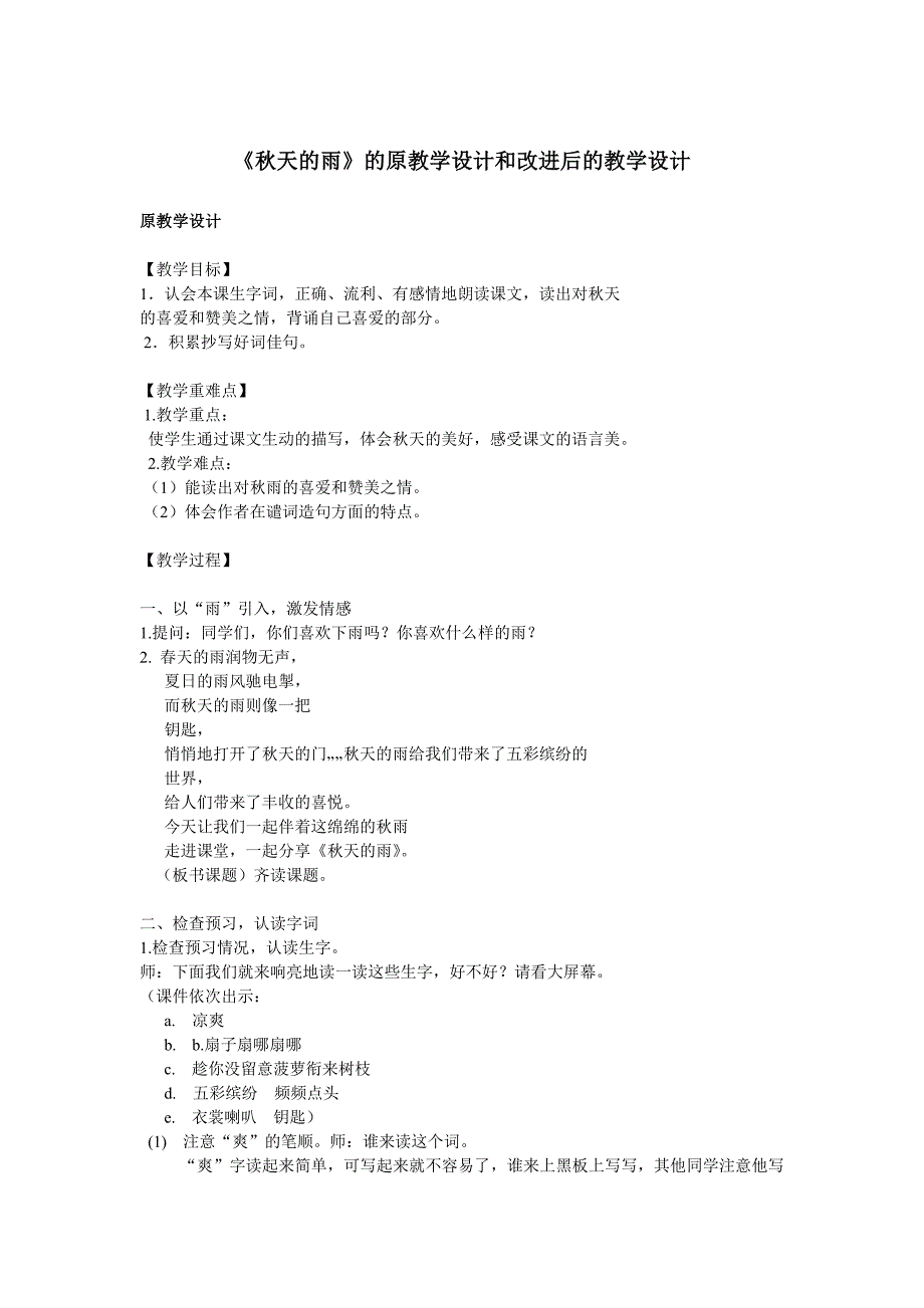 《秋天的雨》原设计与修改后设计对比_第1页