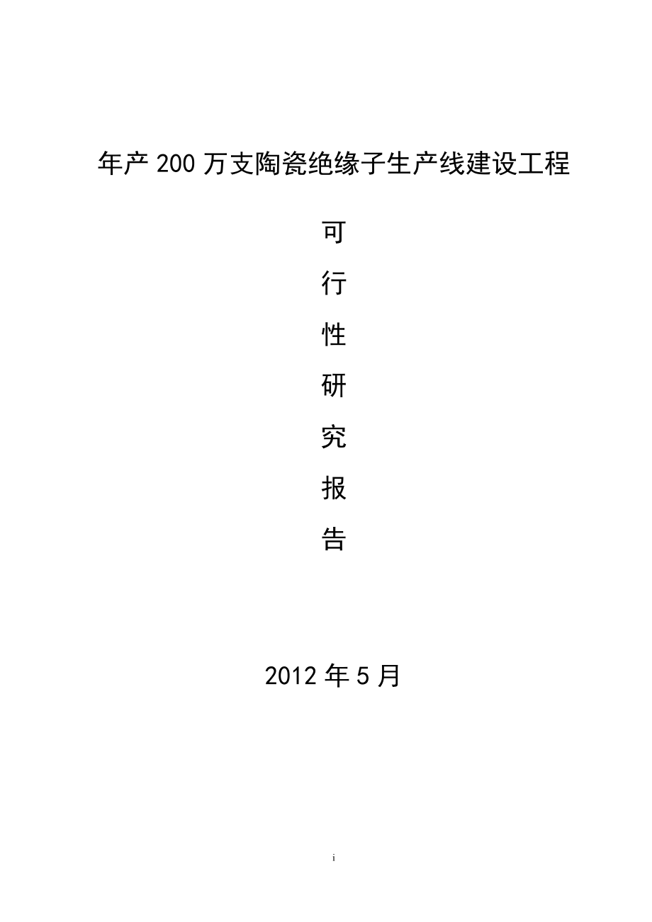 陶瓷绝缘子项目可行性研究报告_第1页