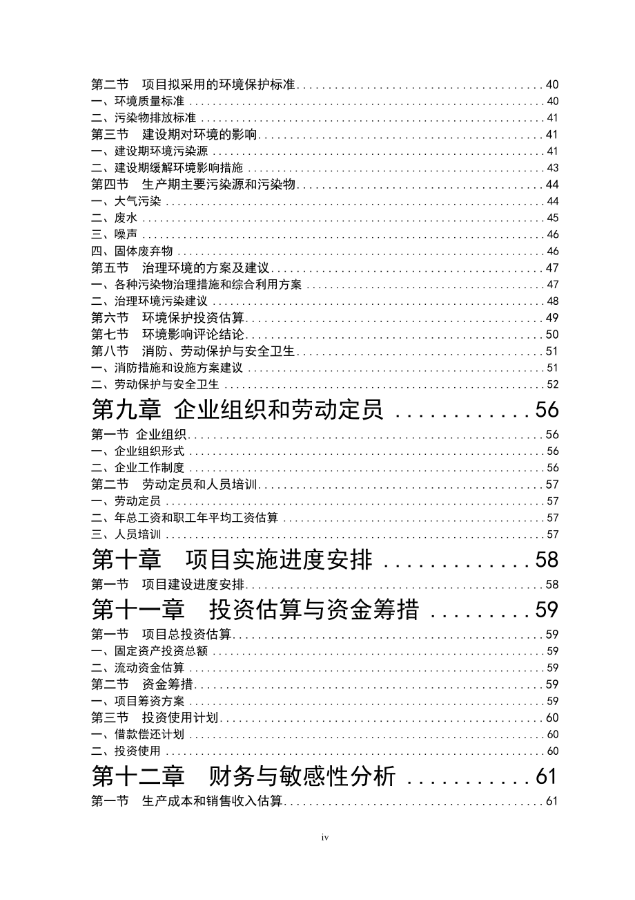 陶瓷绝缘子项目可行性研究报告_第4页