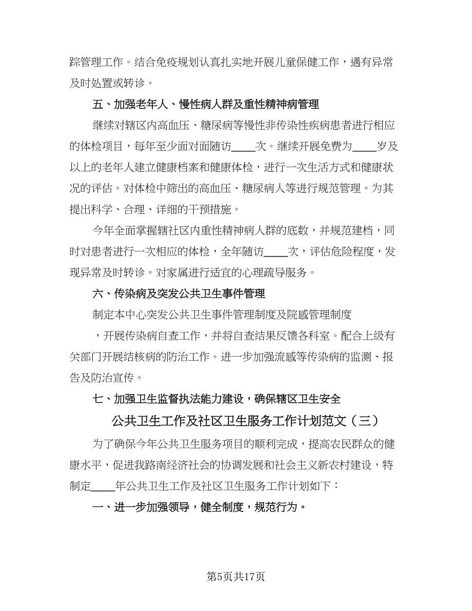 公共卫生工作及社区卫生服务工作计划范文（八篇）.doc_第5页