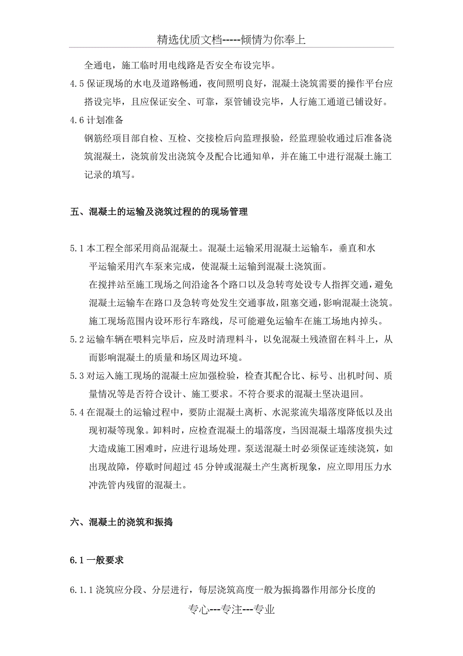 混凝土专项施工方案介绍_第4页