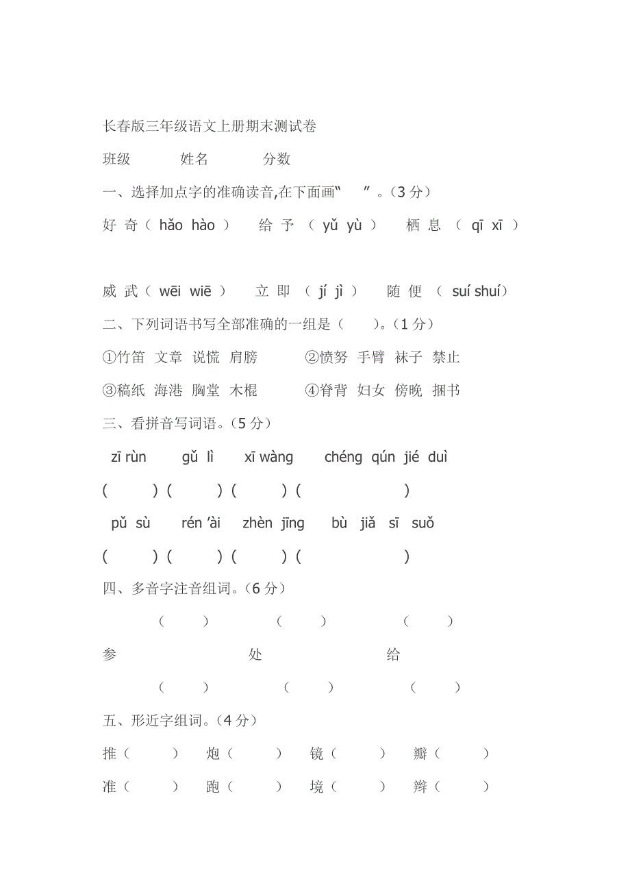 长版三年级语文上册期末测试卷_第1页