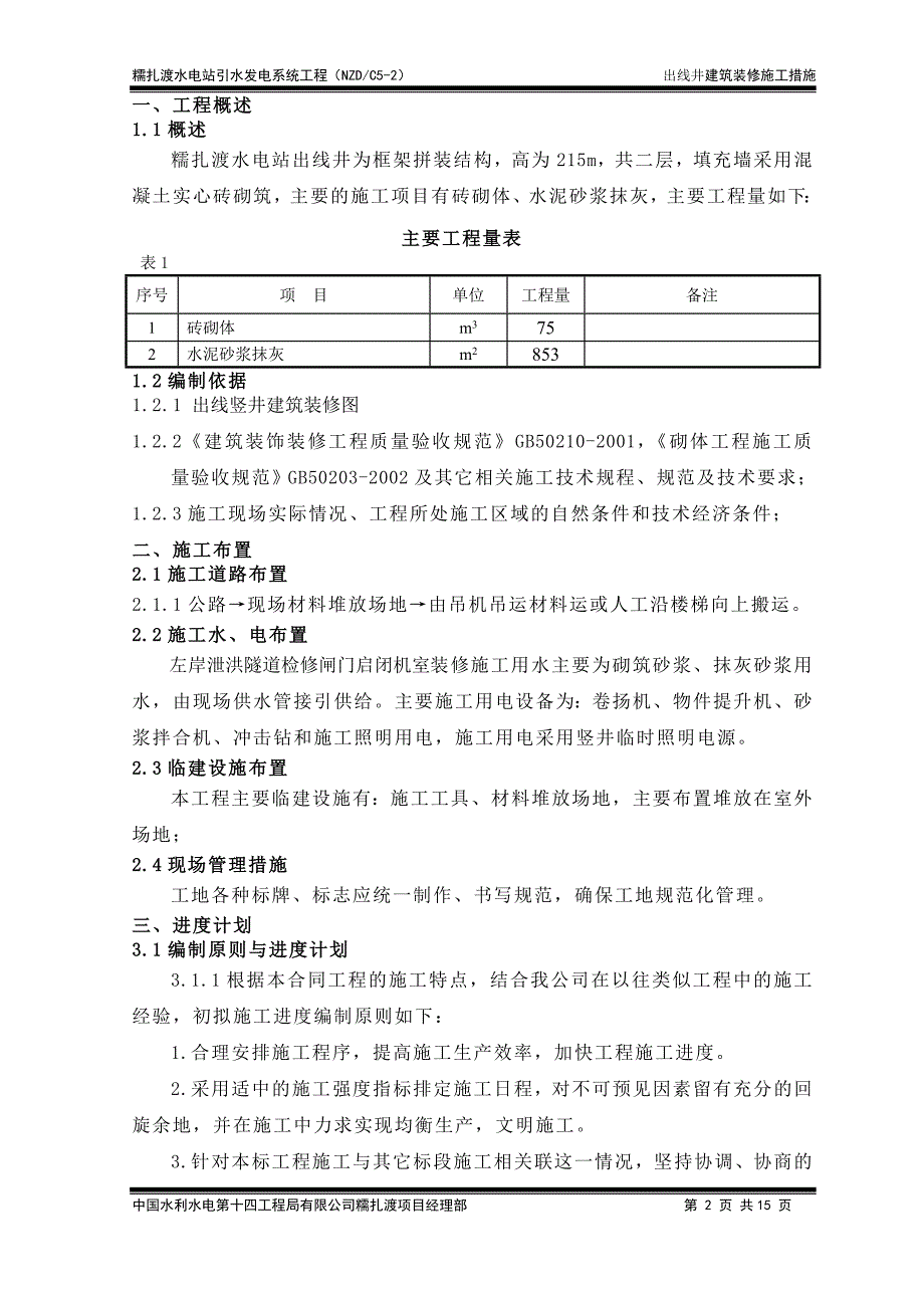 水电站引水发电系统工程出线井建筑装修施工技术措施_第2页