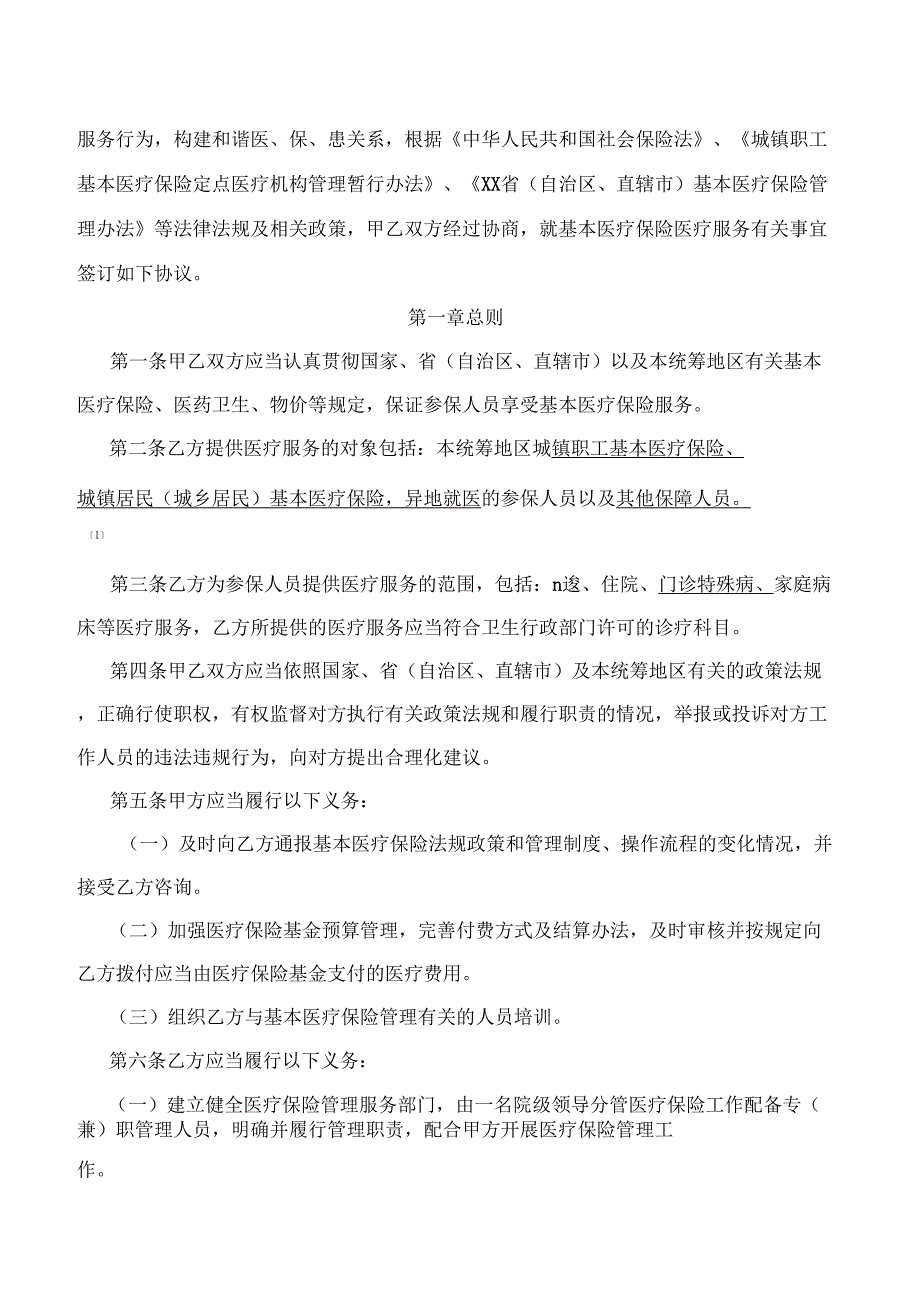 中国人力资源和社会保障部基本医疗保险定点医疗机构医疗服务协议范本_第2页