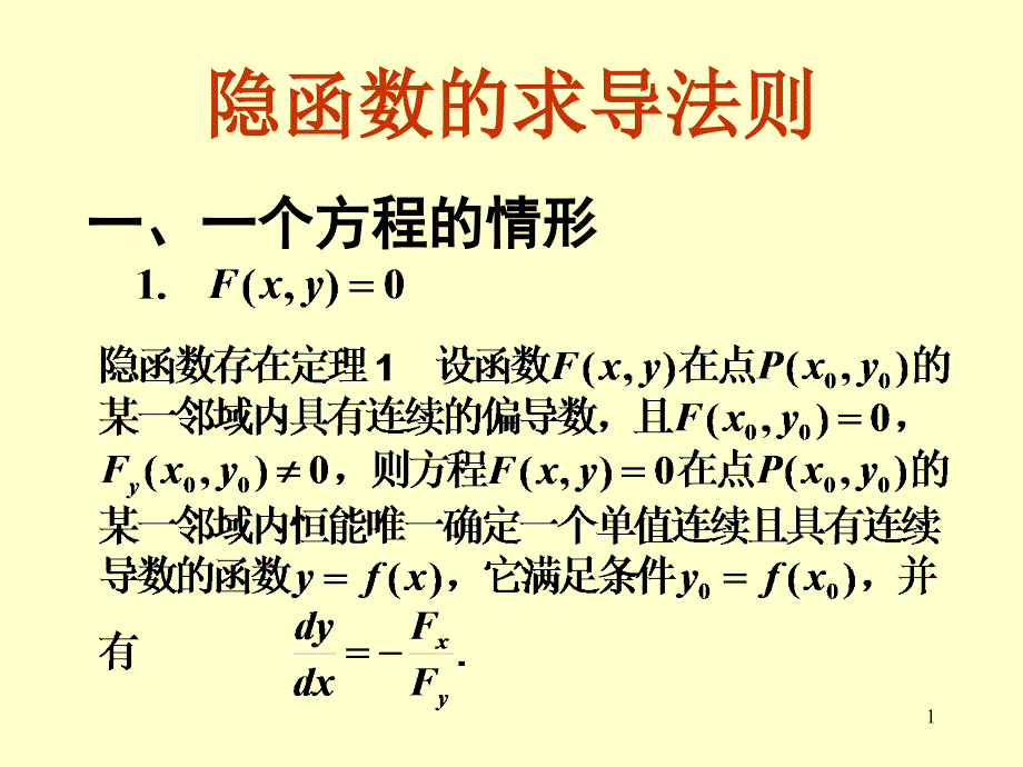 隐函数的求导法则ppt课件_第1页