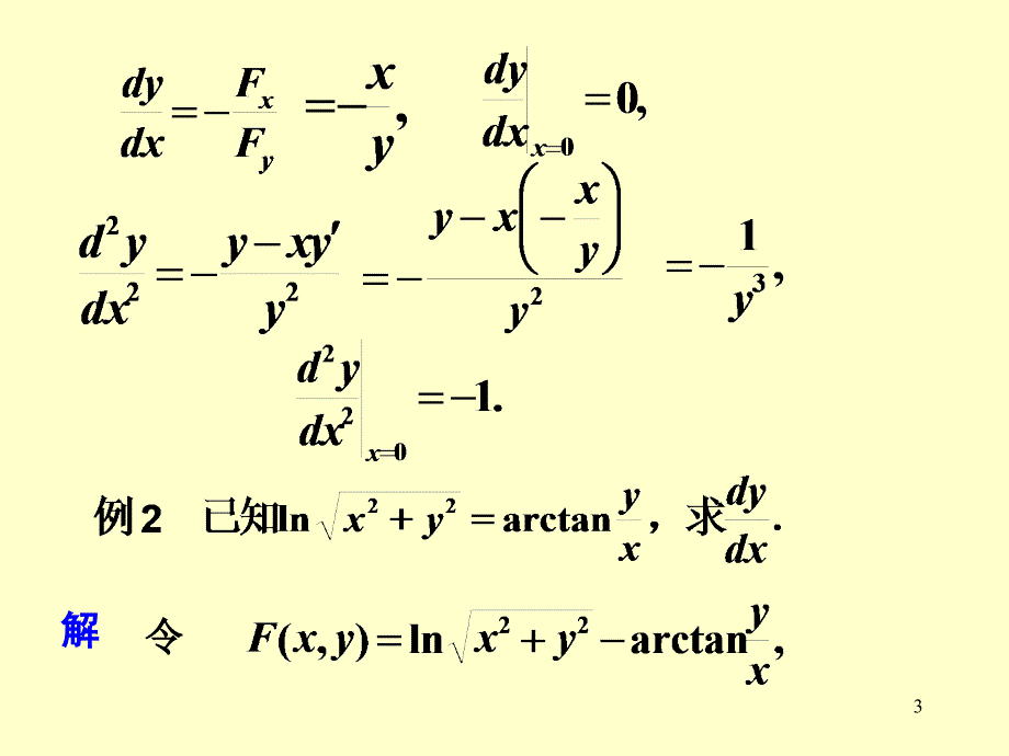 隐函数的求导法则ppt课件_第3页