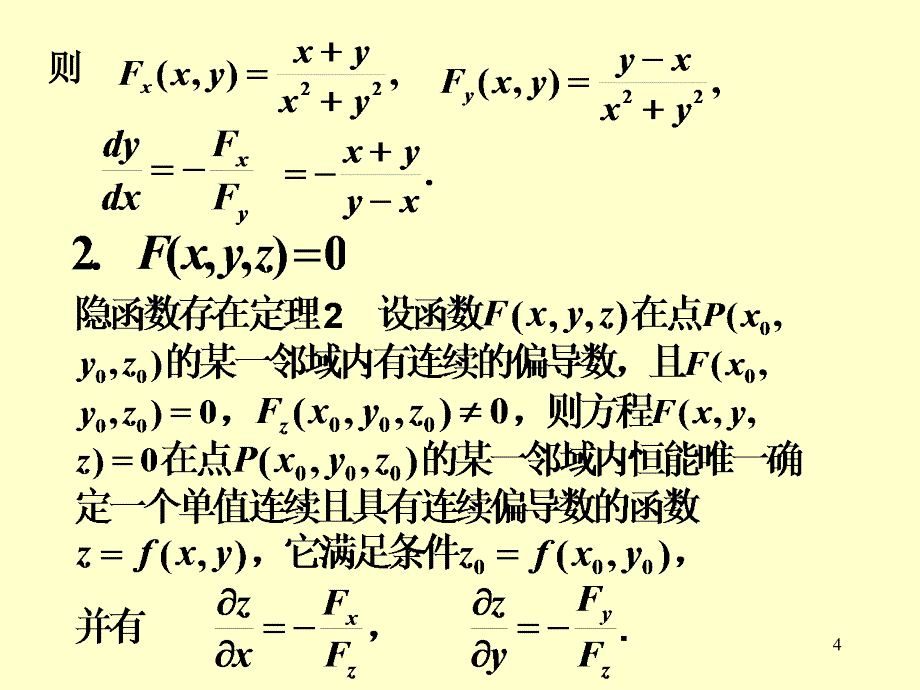 隐函数的求导法则ppt课件_第4页