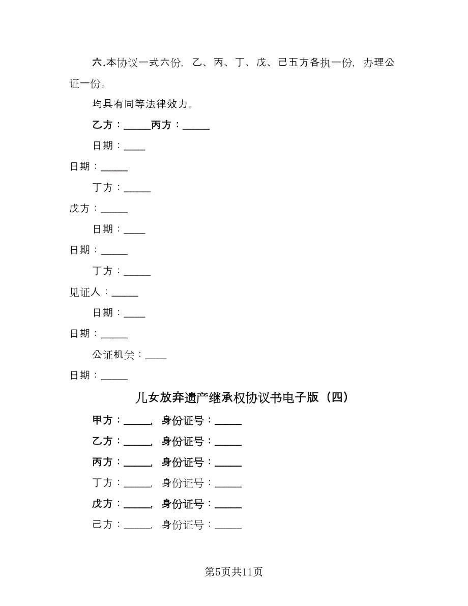 儿女放弃遗产继承权协议书电子版（七篇）.doc_第5页