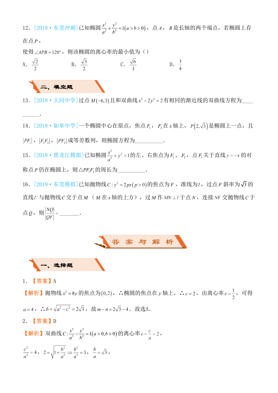 备考2019高考数学二轮复习选择填空狂练十一圆锥曲线理_第3页