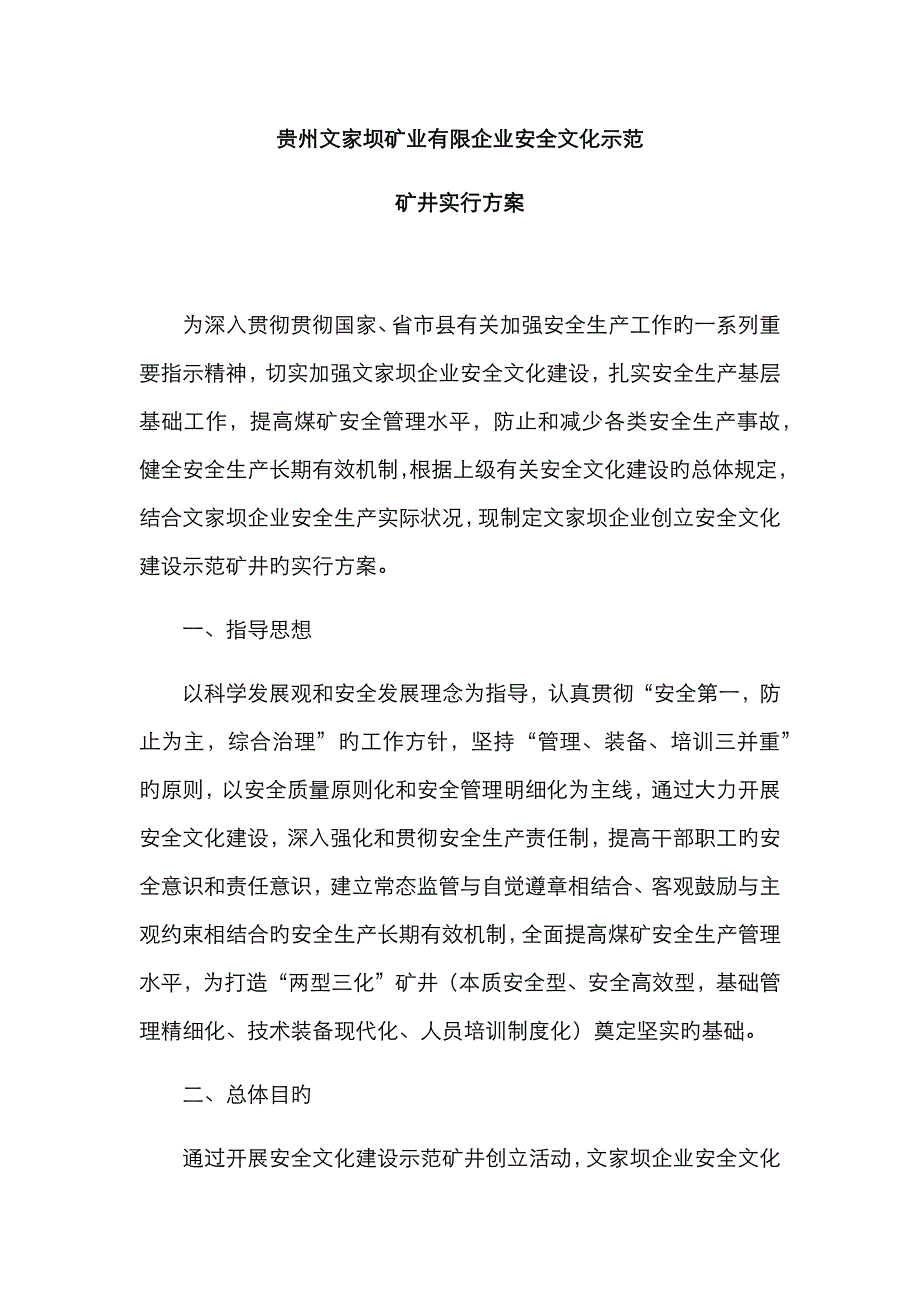 安全文化示范矿井方案_第1页