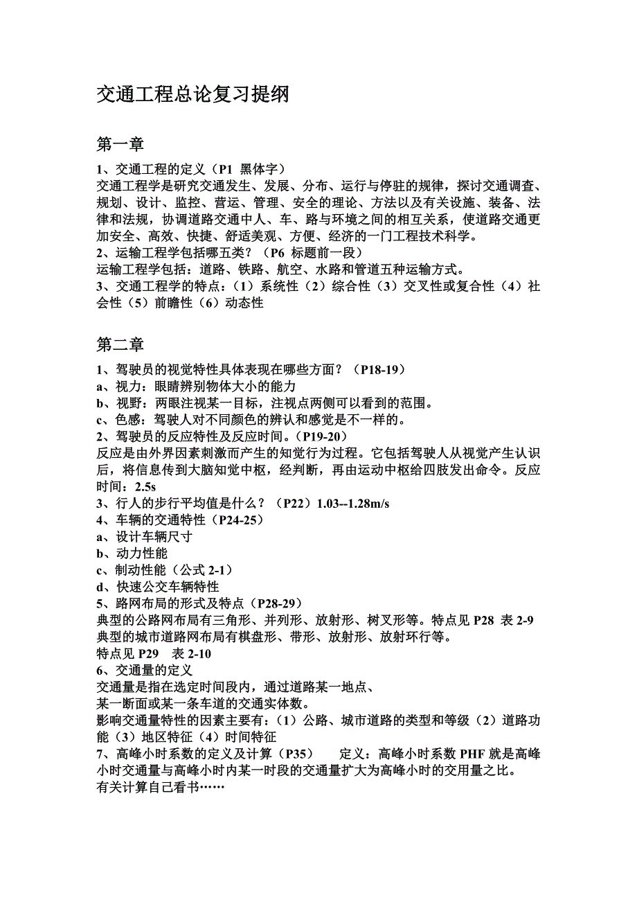 交通工程总论复习提纲.doc_第1页