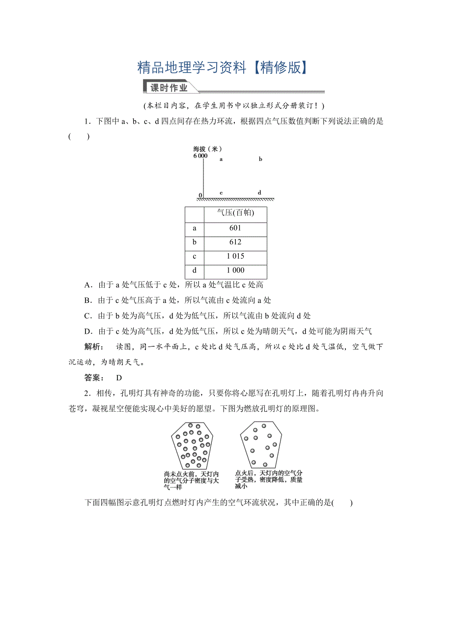 精修版高中湘教版 广西自主地理必修1检测：第2章 自然环境中的物质运动和能量交换2.3.2 Word版含解析_第1页