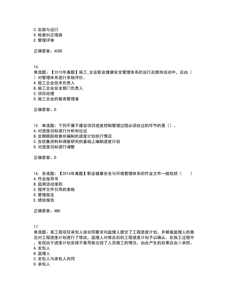 二级建造师施工管理考核内容及模拟试题附答案参考45_第4页