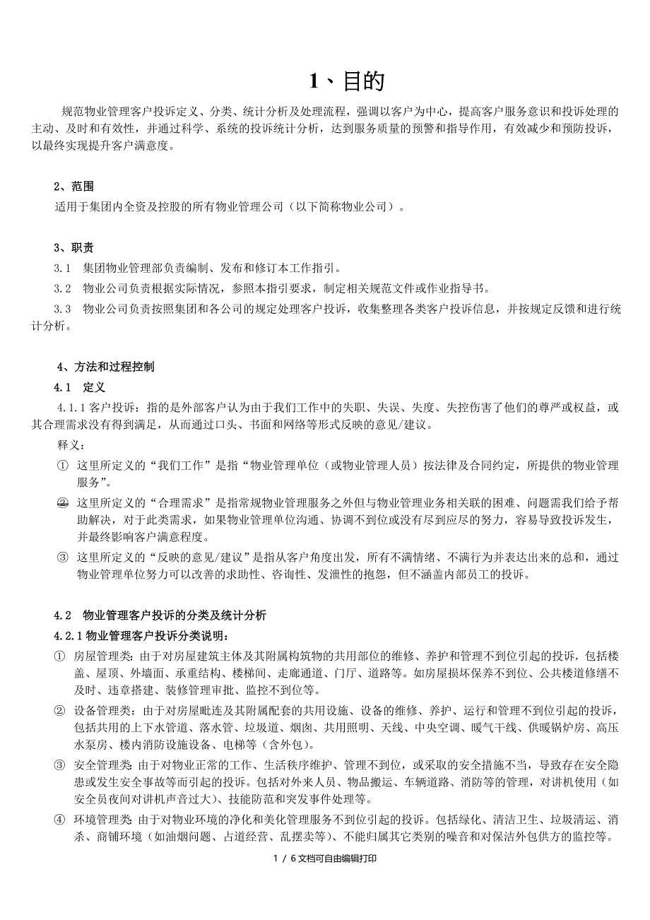 万科物业管理客户投诉管理工作指引_第1页