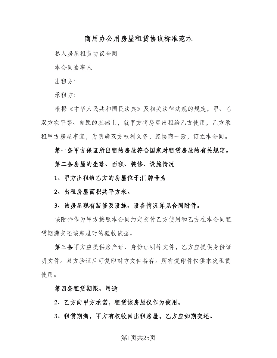 商用办公用房屋租赁协议标准范本（7篇）_第1页