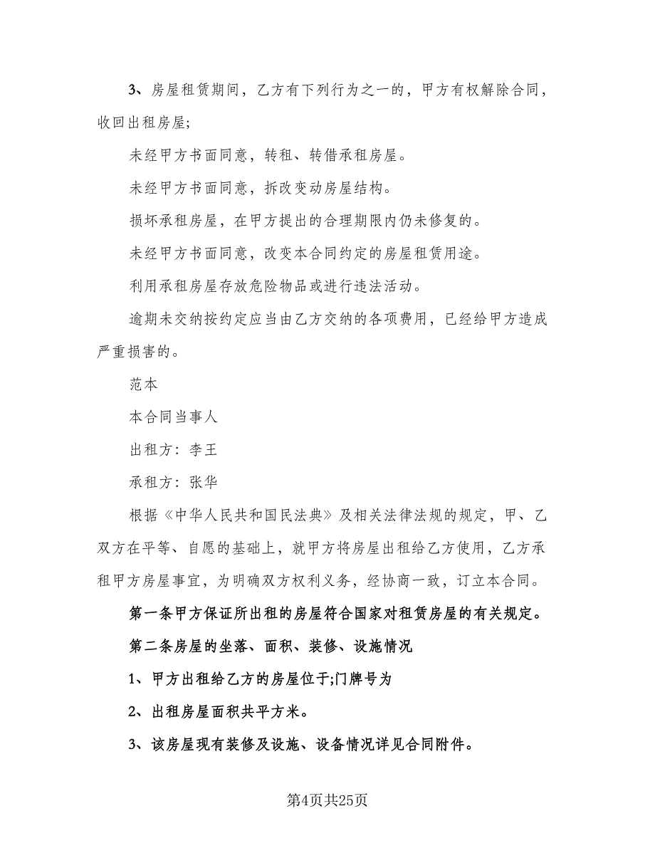 商用办公用房屋租赁协议标准范本（7篇）_第4页