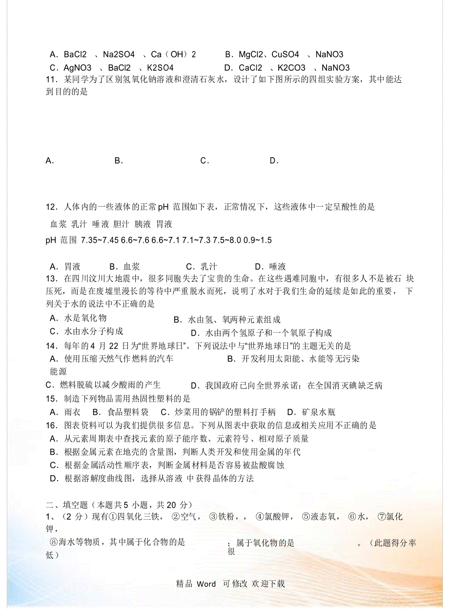 2022年中考化学试题及答案_第2页