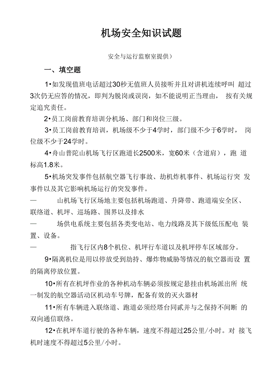 2015机场安全系统知识精彩试题_第1页